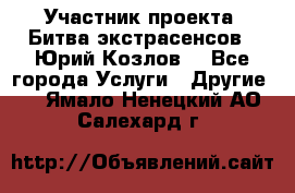 Участник проекта “Битва экстрасенсов“- Юрий Козлов. - Все города Услуги » Другие   . Ямало-Ненецкий АО,Салехард г.